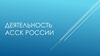 Деятельность АССК России
