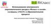 Использование электронного образовательного ресурса «Якласс» и онлайн-платформы «УЧИ.РУ» в образовательном процессе