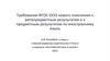 Требования ФГОС ООО нового поколения к метапредметным результатам и к предметным результатам по иностранному языку