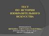 Тест по истории изобразительного искусства