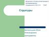 Алгоритмизация и программирование. Структуры