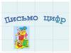 Письмо цифр