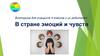 В стране эмоций и чувств
