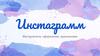 Инстаграмм. Инструменты, оформление, приложения