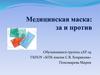 Медицинская маска: за и против