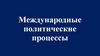 Международные политические процессы