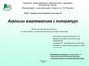 Аналогии в математике и литературе