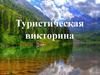 Туристическая викторина