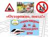 Осторожно, поезд