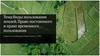 Виды пользования землей. Право постоянного и право временного пользования