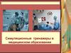 Симуляционные тренажеры в медицинском образовании