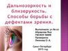 Дальнозоркость и близорукость. Способы борьбы с дефектами зрения