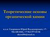 Теоретические основы органической химии. Строение атома углерода. Гибридизация. Номенклатура и изомерия