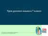 Деепричастие как часть речи. 7 класс