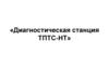 Диагностическая станция ТПТС-НТ