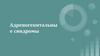 Адреногенитальные синдромы