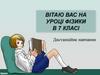 Механічна робота і потужність (7 клас)