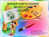 Изобразительное искусство. 2 класс