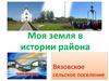 Моя земля в истории района.  Вязовское сельское поселение. Викторина