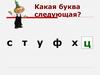 Какая буква следующая?