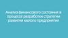 Анализ финансового состояния в процессе разработки стратегии развития малого предприятия