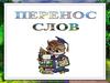 Перенос слов