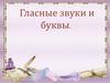 Гласные звуки и буквы