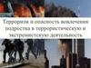 Терроризм и опасность вовлечения подростка в террористическую и экстремистскую деятельность (7 класс)