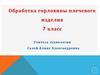 Обработка горловины плечевого