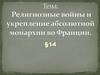 Религиозные войны и укрепление абсолютной монархии во Франции. §14