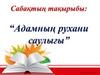 Адамның рухани саулығы