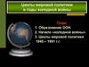 Циклы мировой политики в годы холодной войны