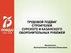 Трудовой подвиг строителей Сурского и Казанского оборонительных рубежей