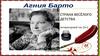 Страна весёлого детства. А Барто