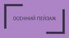 Осенний пейзаж