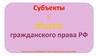 Субъекты и объекты гражданского права