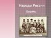 Народы России Буряты