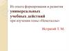 Из опыта формирования и развития универсальных учебных действий при изучении темы «Неметаллы»