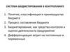 Система бюджетирования в контроллинге. Тема 6