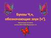 Буквы Ч, ч, обозначающие звук Ч'