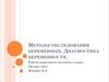 Методы обследования беременных. Диагностика беременности