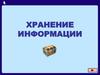 Хранение информации. Создаем и сохраняем файлы