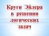 Круги Эйлера в решении логических задач