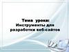 Инструменты для разработки веб-сайтов