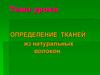 Определение тканей из натуральных волокон