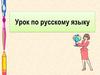Урок по русскому языку. Повторение