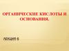 Органические кислоты и основания. Лекция 6