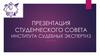 Студенческий Совет ИСЭ