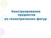 Конструирование предметов из геометрических фигур