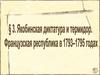 Якобинская диктатура и термидор. Французская республика в 1793–1795 годах